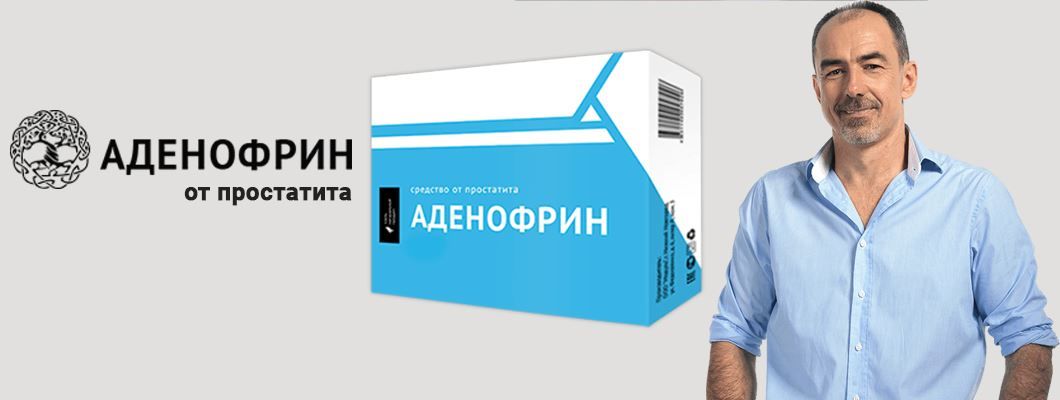 Аденофрин Реальные Отзывы Цена В Аптеках Кемерово