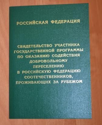 Кому выдают статус переселенца Кому выдают статус переселенца