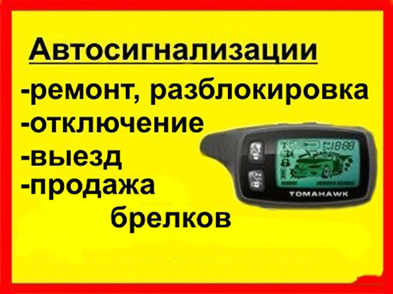 Ремонт автосигнализации Ремонт автосигнализации