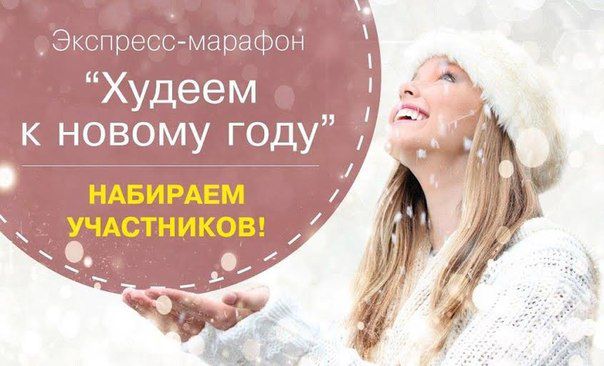 Худеем к новому году за неделю Худеем к новому году за неделю