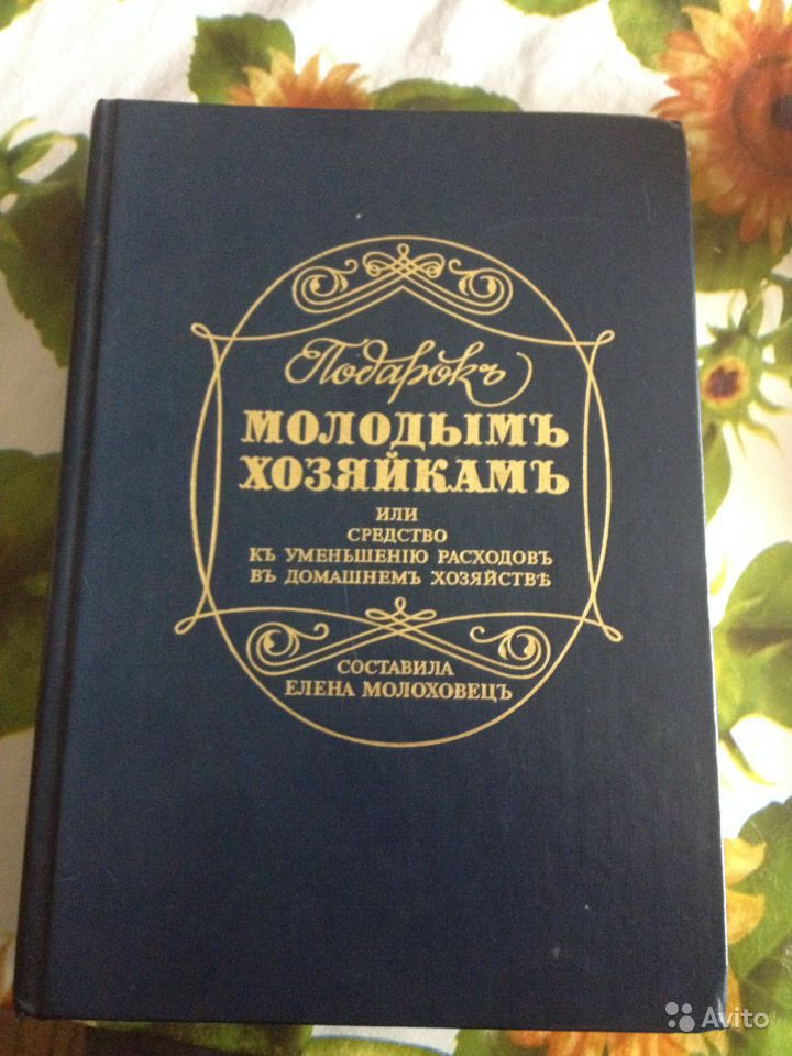 Подарок молодым хозяйкам елена молоховец 1901 год Подарок молодым хозяйкам елена молоховец 1901 год