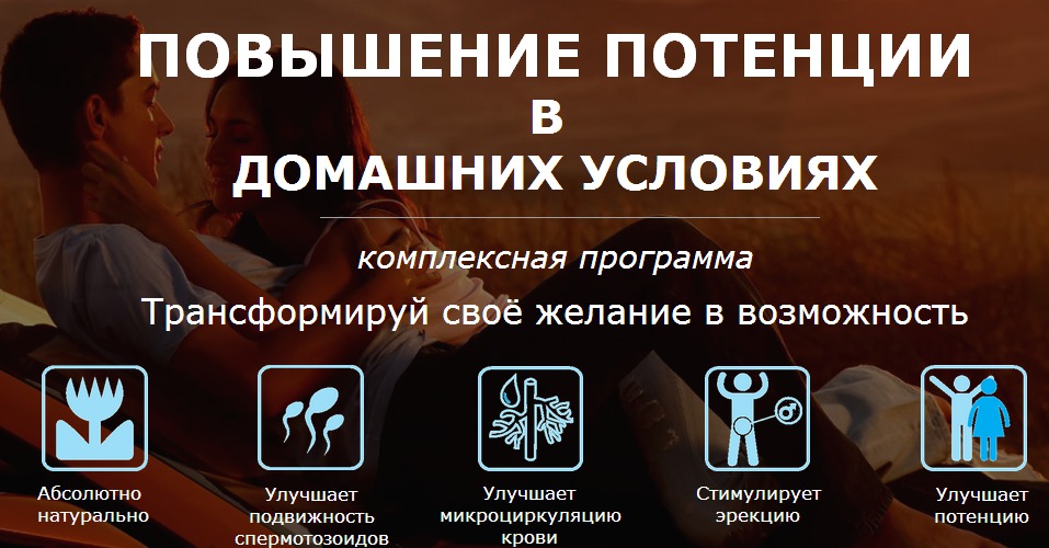 Как сделать повышение потенции 282