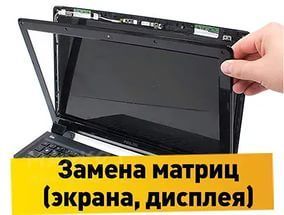 Замены матрицы в ноутбуке Замены матрицы в ноутбуке