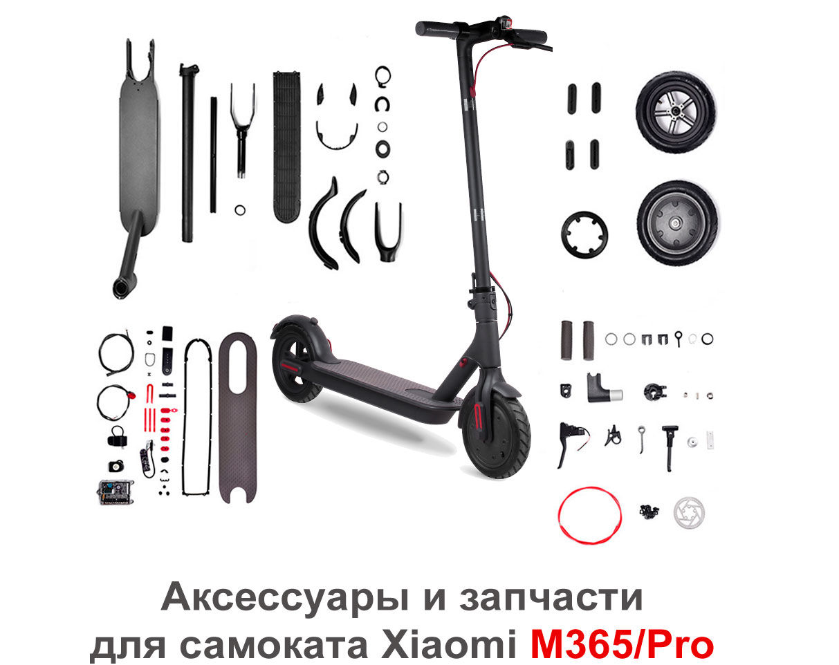 Xiaomi Mijia M365 Pro Аксессуары