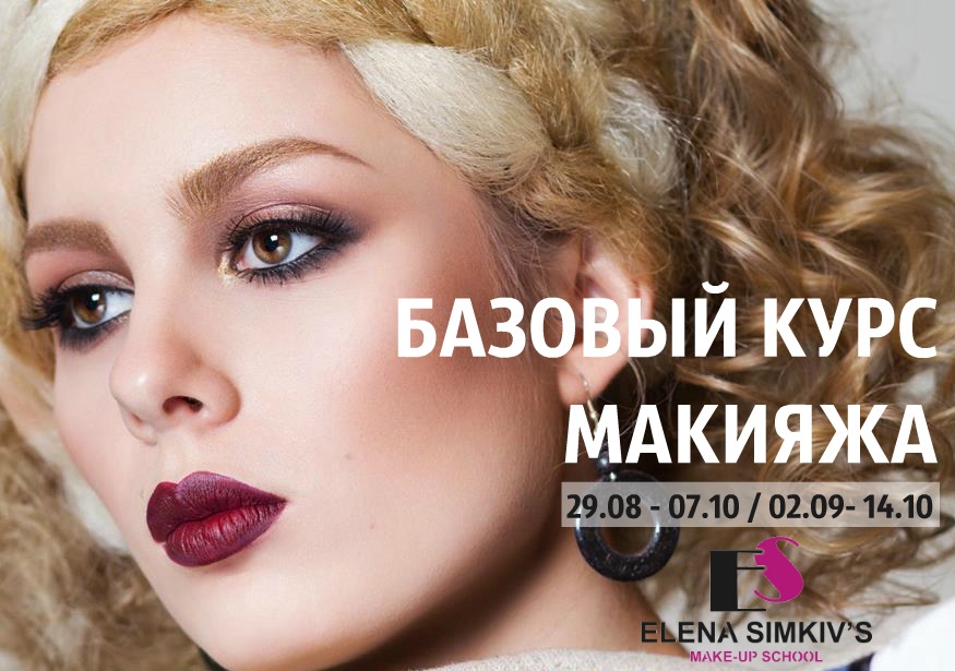 Курс базового макияжа Курс базового макияжа
