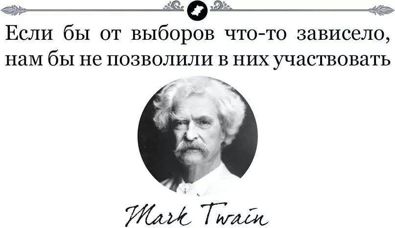 марк твен о выборах картинки онлайн марк твен о выборах картинки
