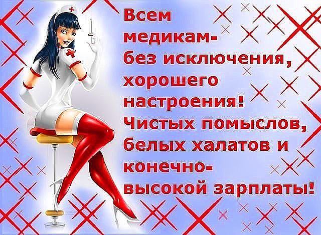 Пошлые открытки с днем медика Пошлые открытки с днем медика