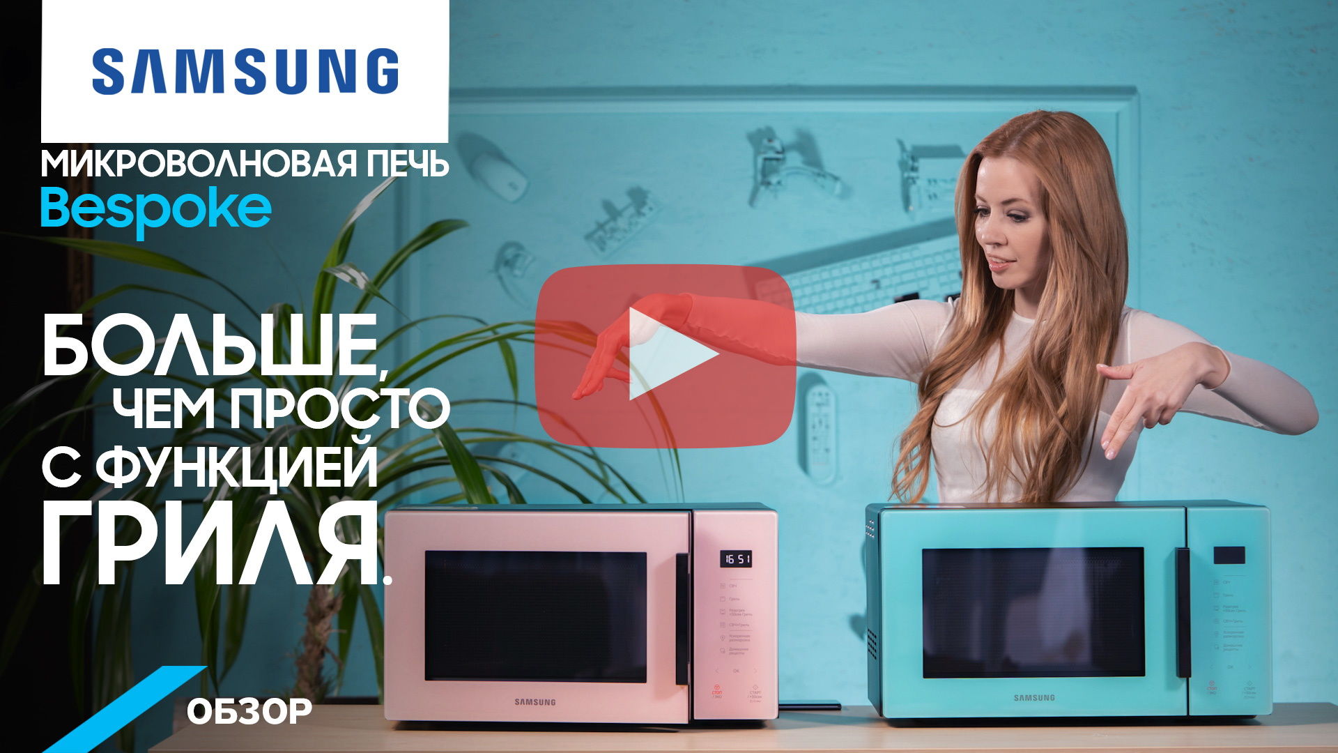 Микроволновые печи SAMSUNG из коллекции BeSpoke: модный цвет, богатый  функционал.