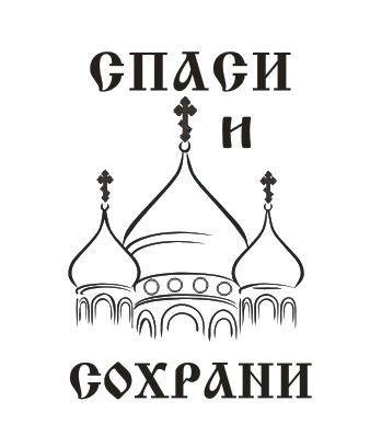 Рисованные спаси и сохрани Рисованные спаси и сохрани