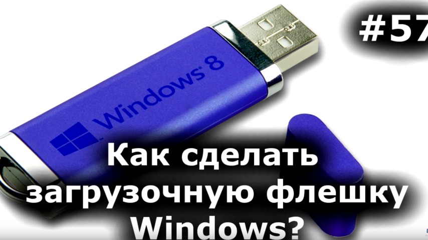 Как сделать флешку установок Как сделать флешку установок