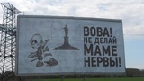 Одесситы призывают Путина не "делать Маме нервы"