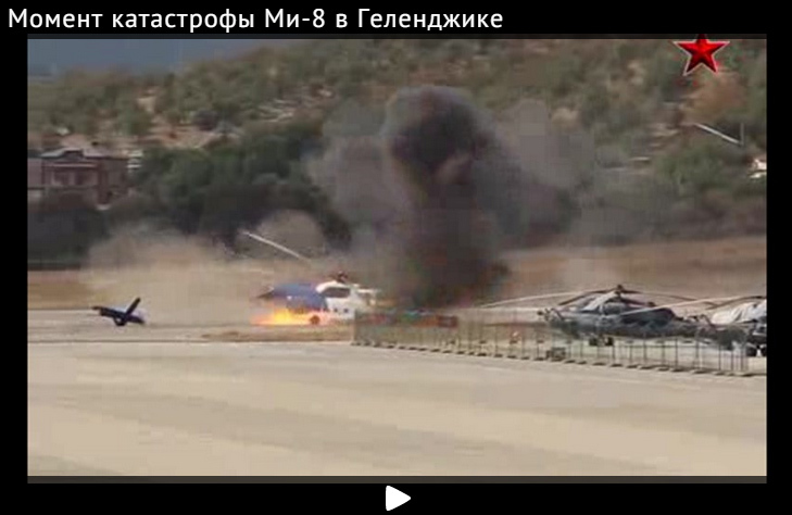 Момент катастрофы Ми-8 в Геленджике сняли на видео