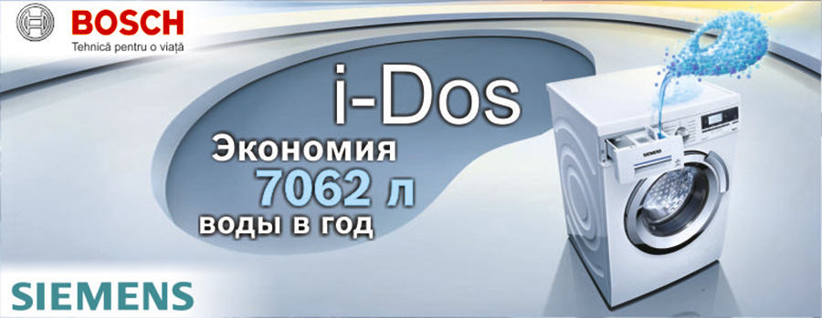 Умные стиральные машины Bosch Siemens i-Dos: один раз заправь и двадцать постирай