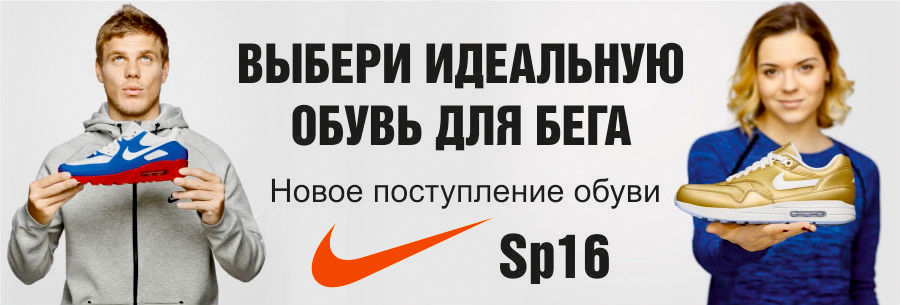 Nike: беговые кроссовки Nike SP16 – шаг в будущее