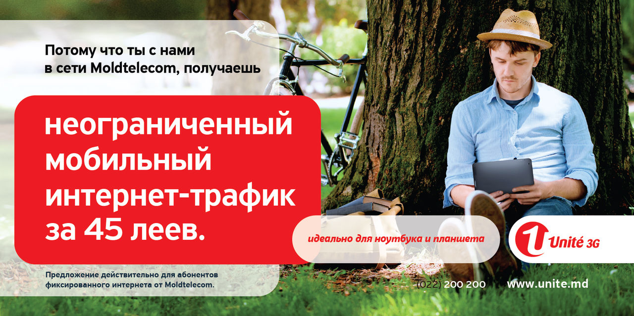 Поскольку ты являешься частью крупнейшей национальной сети – Moldtelecom, Unite приготовил щедрые предложения