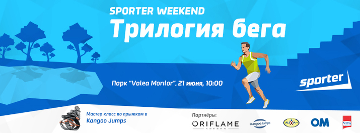 Началась регистрация на Sporter Weekend "Трилогия бега"