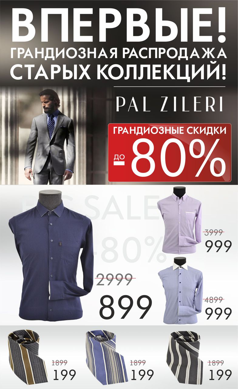 PalZileri: Грандиозная распродажа всех старых коллекций! Скидки до-80%!