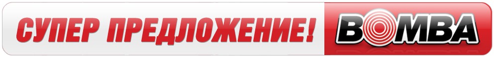 Bomba: Только 5 дней! Суперцены и суперскидки ко Дню города!