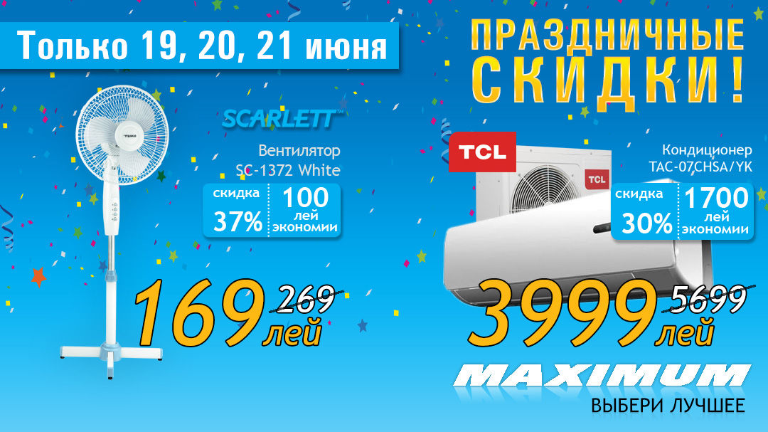 Maximum: 19-21 июня! Скидки, которые бывают раз в году