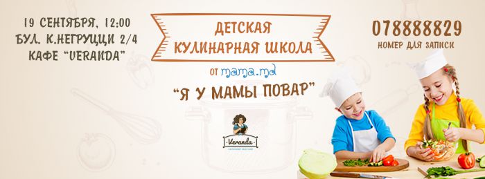 19 сентября в кафе Veranda состоится официальное открытие Детской кулинарной школы от mama.md