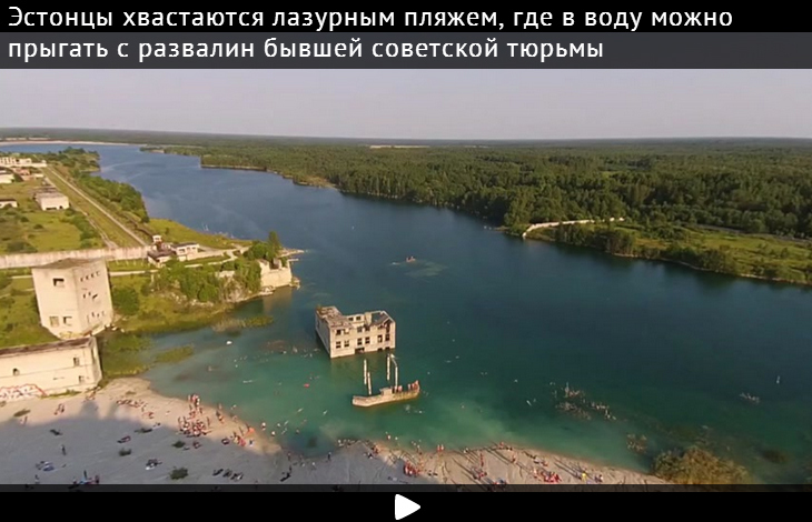 Эстонцы хвастаются лазурным пляжем, где в воду можно прыгать с развалин бывшей советской тюрьмы