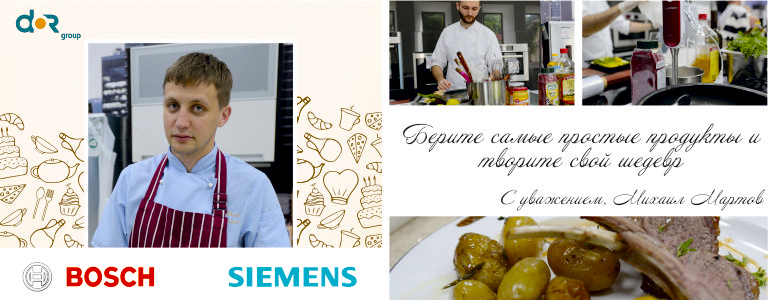Bosch Siemens: эксклюзивный мастер-класс высокой кухни