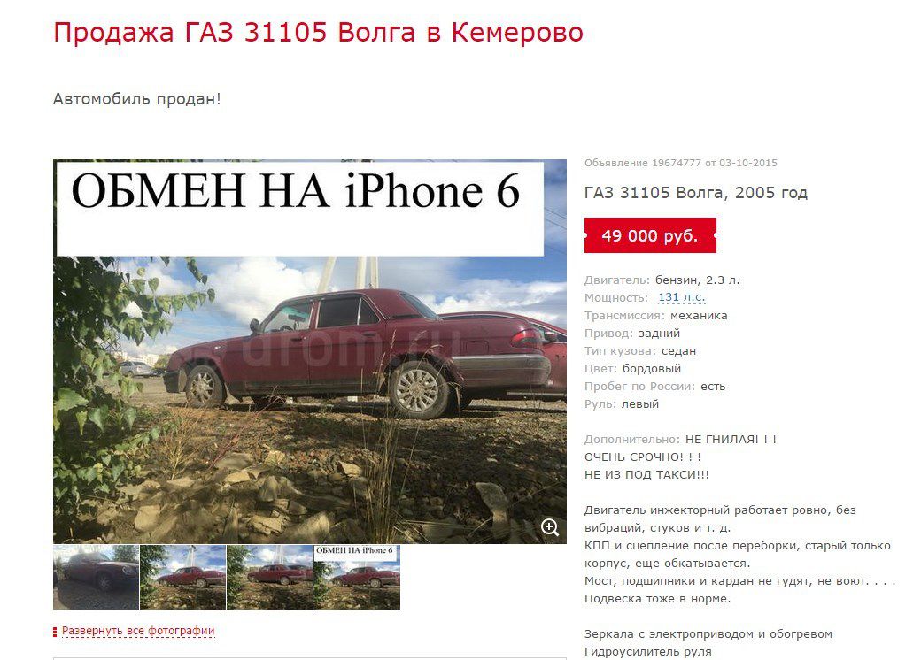 Мужчина хотел обменять «Волгу» на iPhone 6