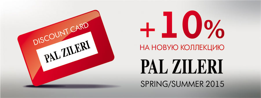 Pal Zileri: дополнительная скидка 10% на всё