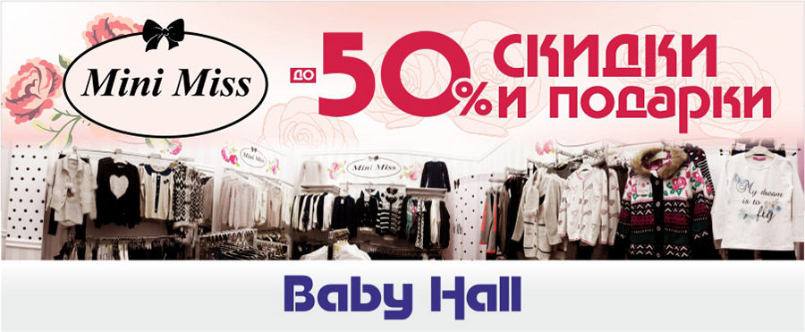 Baby Hall: Cкидки до 50% и подарки в магазине Mini Miss