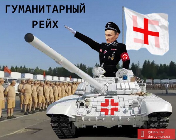 Гуманитарный "конвой Путина": лучшие фотожабы