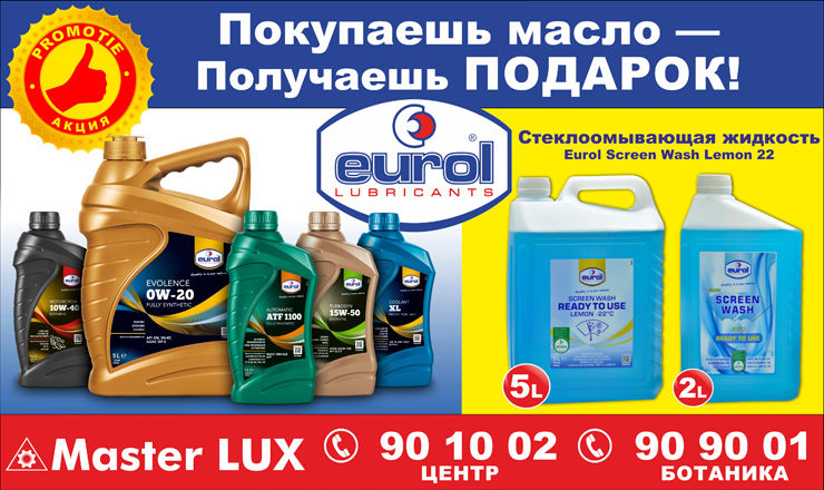 Купи масло Eurol и получи в подарок незамерзающую жидкость!