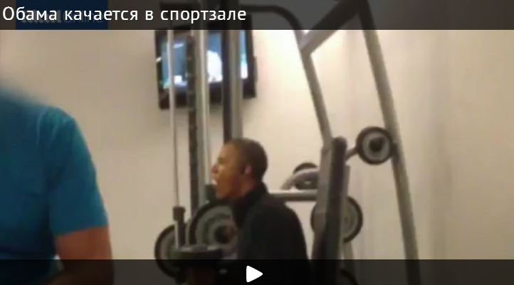 Обаму сняли на видео в спортзале польского отеля