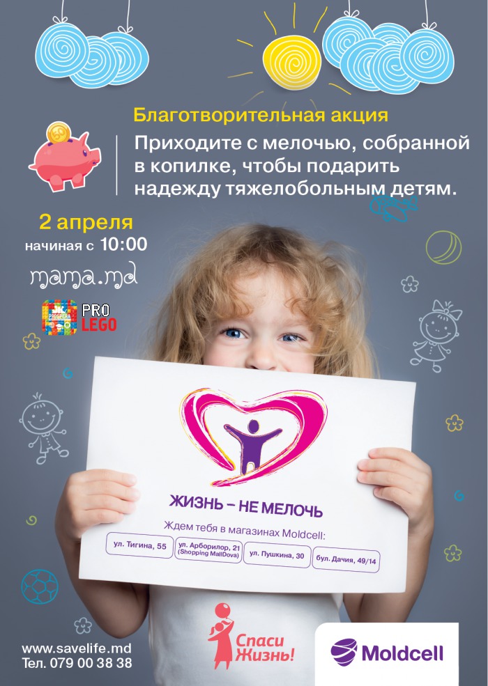 В Кишиневе пройдет благотворительная акция «Жизнь – не мелочь»