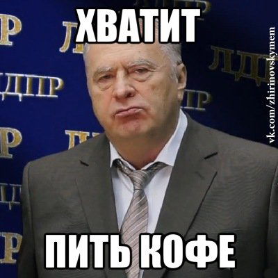 Жириновский обругал возбуждающие свойства кофе