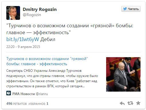 Рогозин на своей странице в Twitter назвал Турчинова дебилом