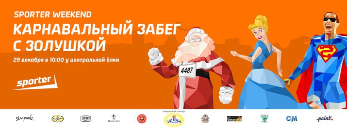 Карнавальный забег с Золушкой