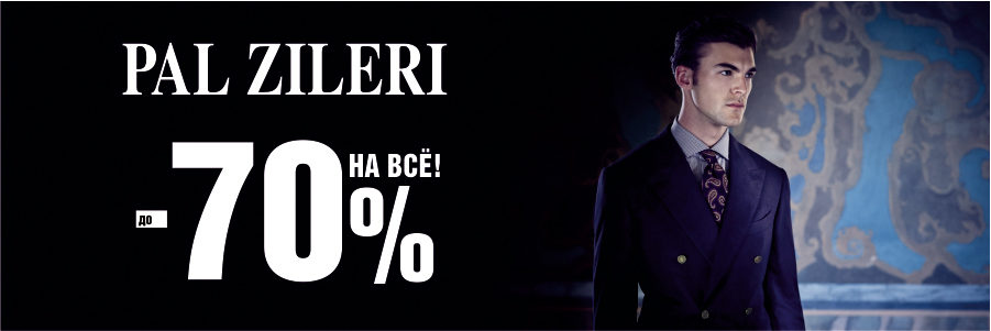 Pal Zileri: сезонные скидки до 70% на все