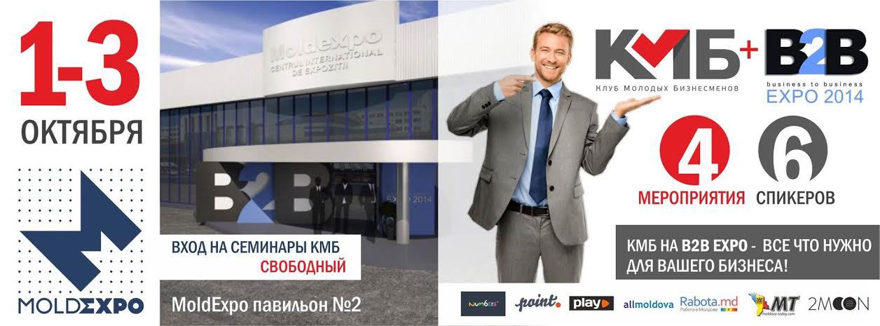 КМБ на B2B Expo - Все что нужно для вашего бизнеса
