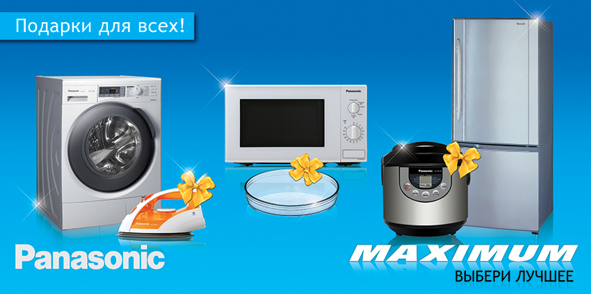 Maximum и Panasonic – подарки для всех!