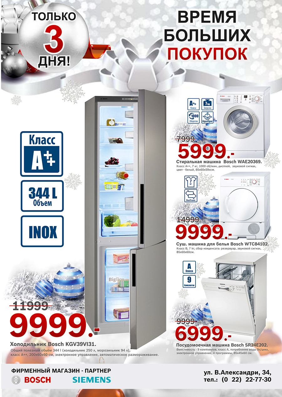 Bosch: Только 3 дня! Время больших покупок