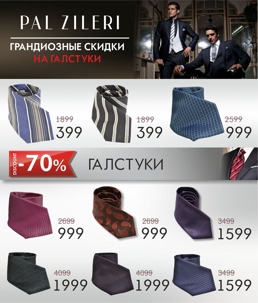 Pal Zileri: Уроки стиля! Скидки до 70% на галстуки!