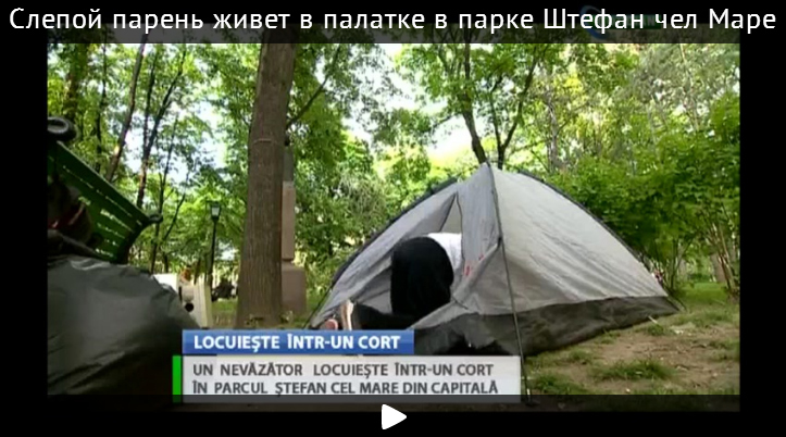 Слепой парень живет в палатке в парке Штефана чел Маре