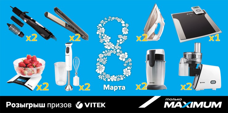 Maximum: Выиграй подарок к 8 Марта!