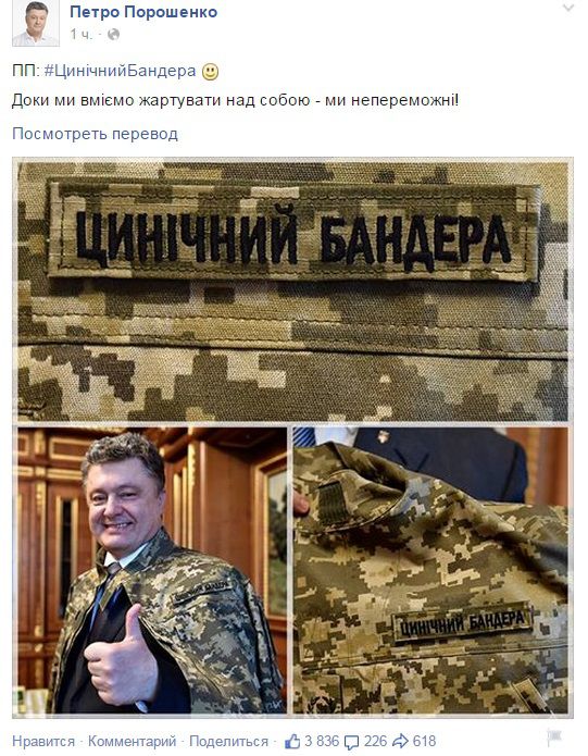 Президент Порошенко опубликовал фотографию в форме с нашивкой «циничный бандера»