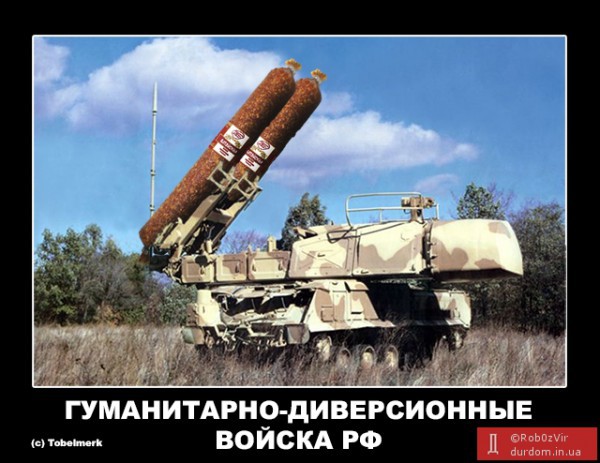 Гуманитарный "конвой Путина": лучшие фотожабы