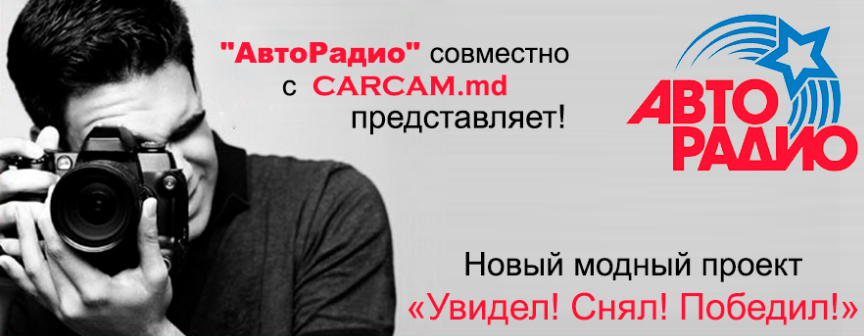 Магазин Carcam.md  дарит планшет за уникальные фото и видео