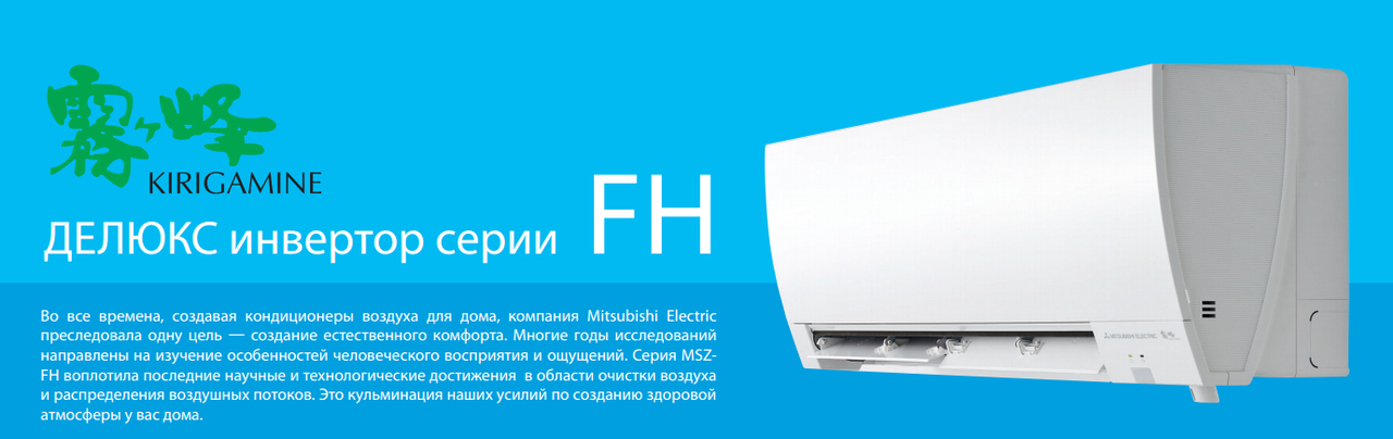 Мой дом - мой выбор! Кондиционеры Mitsubishi Electric серии Delux Invertor