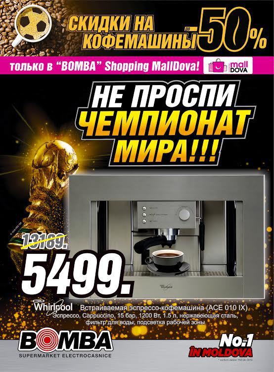 Bomba: не проспи чемпионат мира. Скидки на кофемашины до 50%