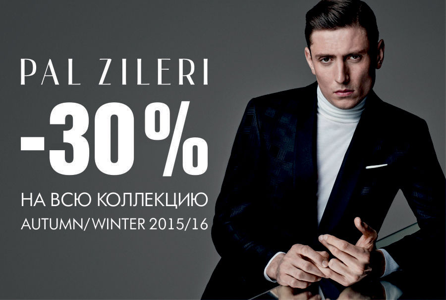 Pal Zileri: -30% на коллекцию осень-зима 2015-2016