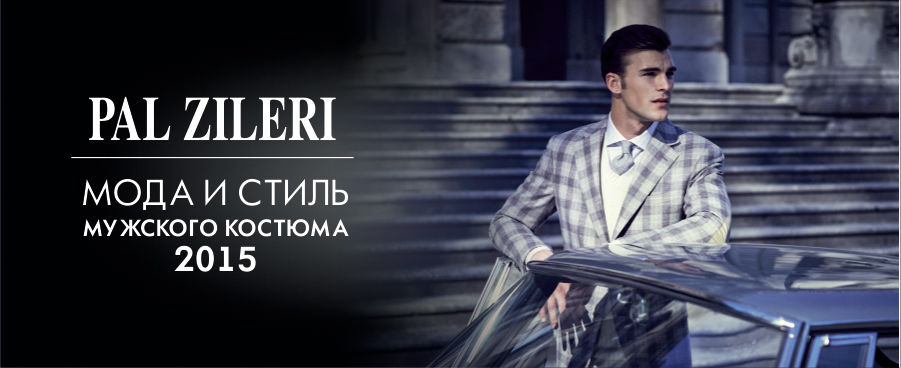 Модный look от Pal Zileri: мужской костюм 2015